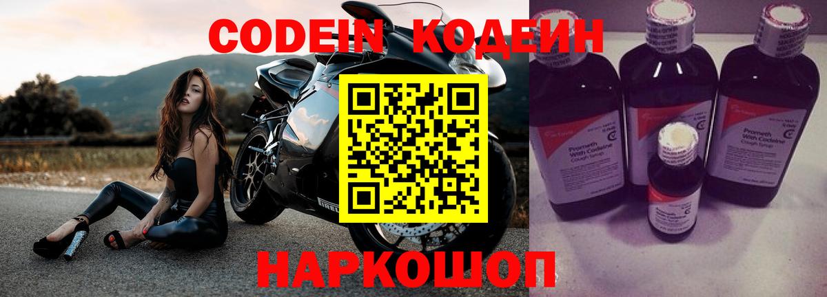 Кодеин Purple Drank Абинск