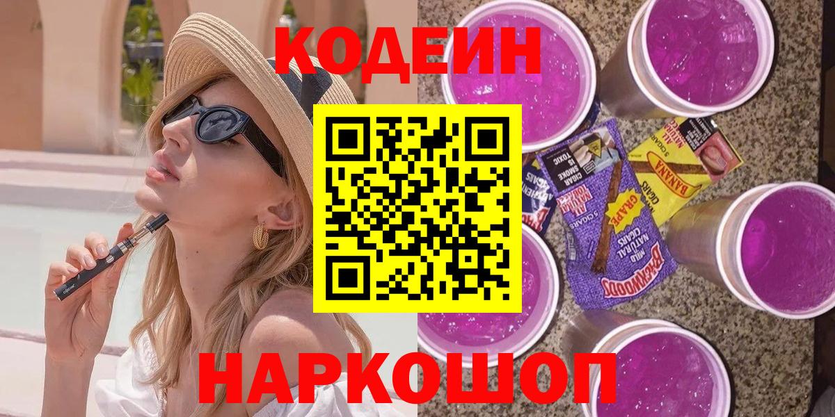 Кодеиновый сироп Lean Purple Drank  Вход с VPN  Абинск  Codein Purple Drank 